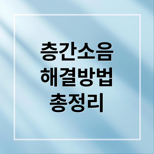 층간소음
해결방법
총정리 (층간소음 방음재)