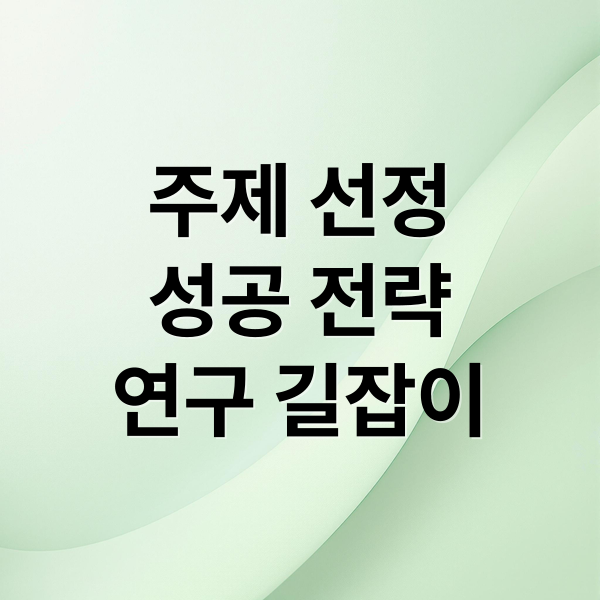 주제 선정
성공 전략
연구 길잡이 (ssci 주제선정방법)