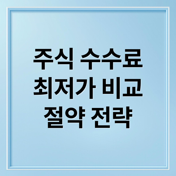 주식 수수료
최저가 비교
절약 전략 (증권사 수수료 최저가)