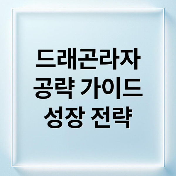 드래곤라자
공략 가이드
성장 전략 (드래곤 라자 오리진 게임 리뷰)