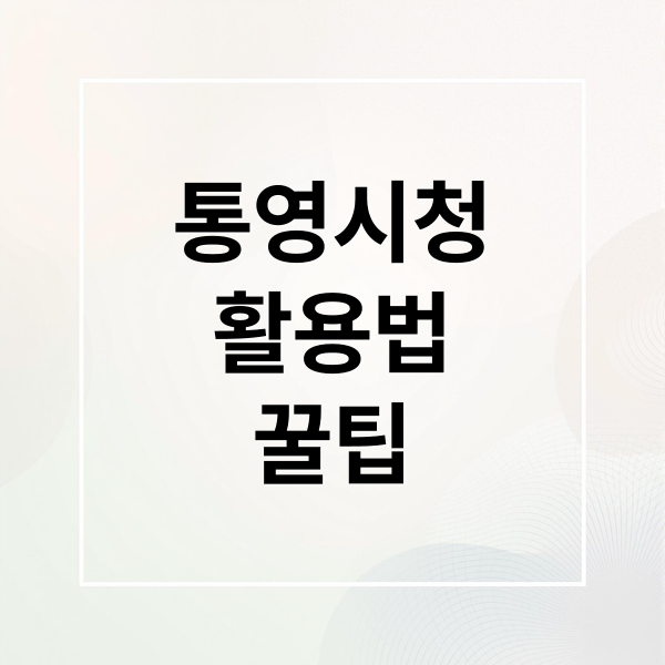 통영시청
활용법
꿀팁 (통영시청 홈페이지)