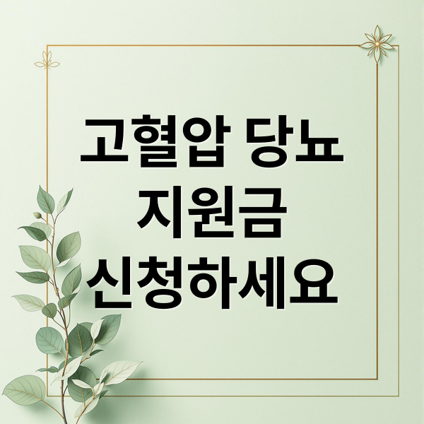 고혈압 당뇨
지원금
신청하세요 (고혈압 당뇨병 지원금)