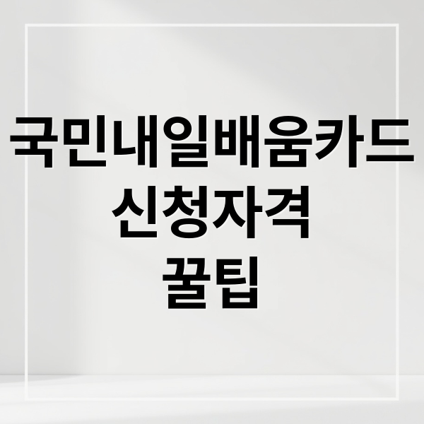 국민내일배움카드 신청자격 및 지원금 총정리