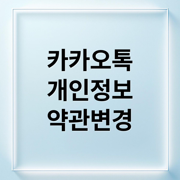 카카오톡
개인정보
약관변경 (카카오톡 개인정보 자동수집 26년 2월 긴급공지, 동의 안할 시 서비스 제공 금지 와 같은 공지가 얼마나 개인 정보침해를 위협하는지 자세히 알려줘)