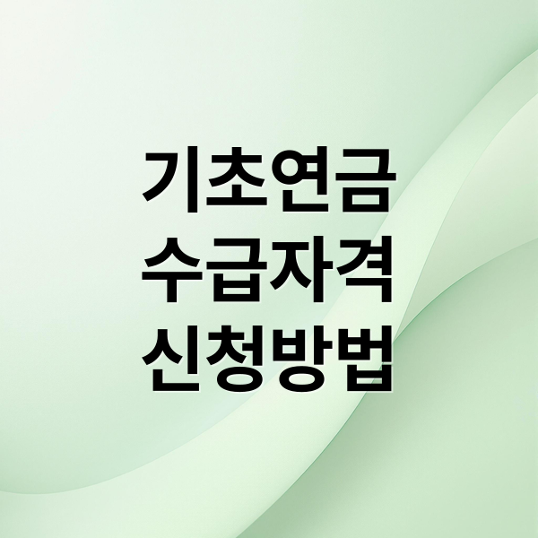 기초연금
수급자격
신청방법 (기초연금 신청방법)