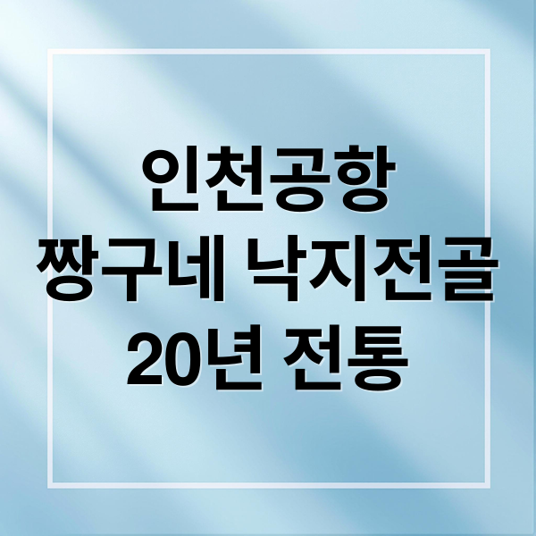 인천공항
짱구네 낙지전골
20년 전통 (인천공항 짱구네 낙지전골)