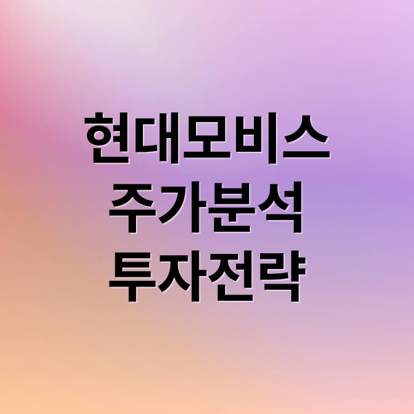 현대모비스
주가분석
투자전략 (현대모비스 주가 기관 외국인)