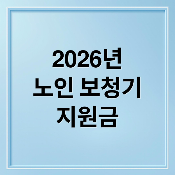2026년
노인 보청기
지원금 (2026 노인 보청기 지원금 신청)