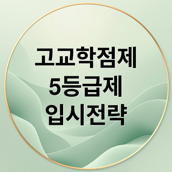 고교학점제
5등급제
입시전략 (2026 고교학점제 내신 5등급제)