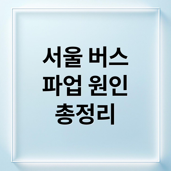 서울 버스
파업 원인
총정리 (서울버스 파업 통상임금)