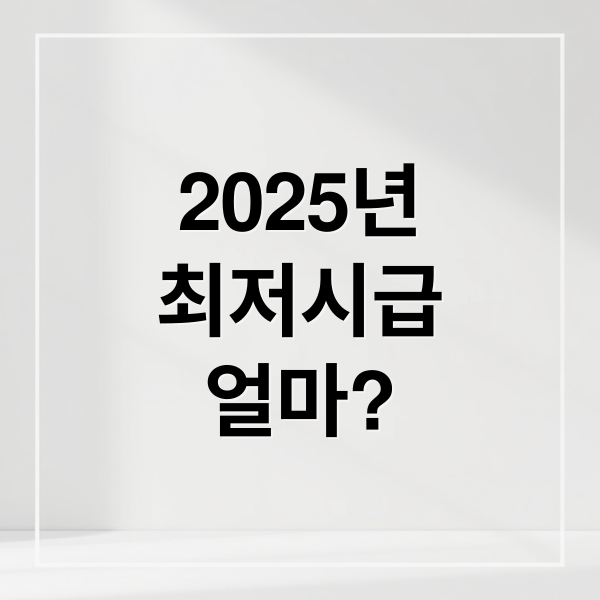 2025년
최저시급
얼마? (2025년 최저시급 월급)