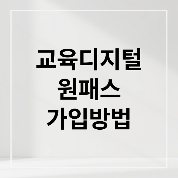 교육디지털
원패스
가입방법 (교육디지털 원패스 홈페이지)