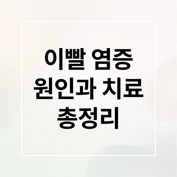 이빨 염증
원인과 치료
총정리 (이빨 염증 항생제)