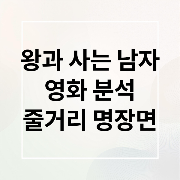 왕과 사는 남자
영화 분석
줄거리 명장면 (유해진이 쏘아올린 왕사남 박지훈 명장면)