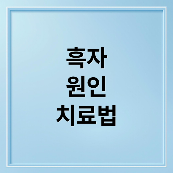 흑자
원인
치료법 (얼굴의 검은 점, 흑자  건강 이상신호일까? 관리법 및 없애는 방법, 부작용 알려줘)