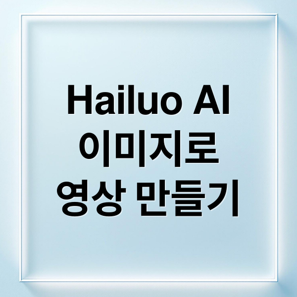 Hailuo AI
이미지로
영상 만들기 (Hailuo AI 타임랩스)