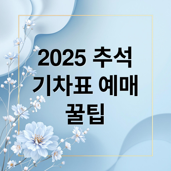 2025 추석
기차표 예매
꿀팁 (2025 추석 기차표 예매)