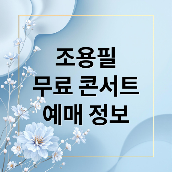 조용필
무료 콘서트
예매 정보 (조용필 콘서트 광복절 무료 예매)