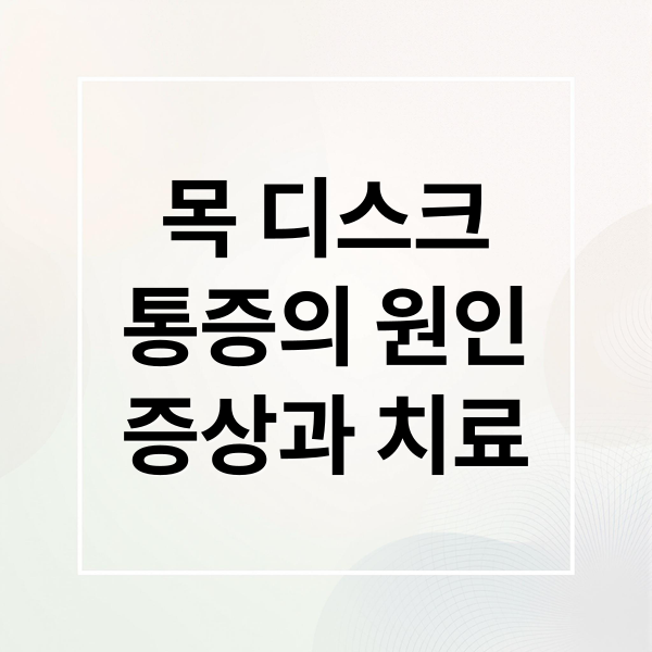 목 디스크
통증의 원인
증상과 치료 (목디스크 증상 12가지)