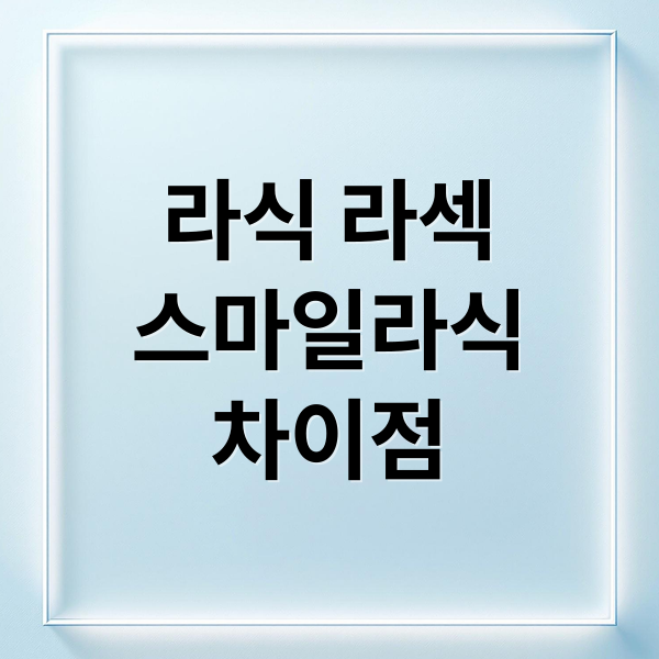 라식 라섹
스마일라식
차이점 (라식 라섹 추천)