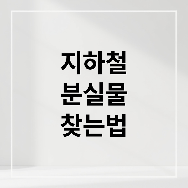 지하철
분실물
찾는법 (지하철 분실물 대처법 및 연락처)