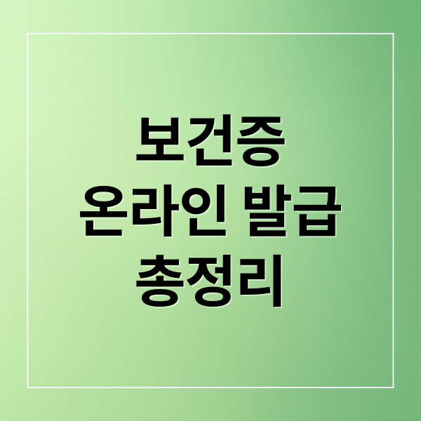 보건증
온라인 발급
총정리 (보건증 인터넷발급 출력)