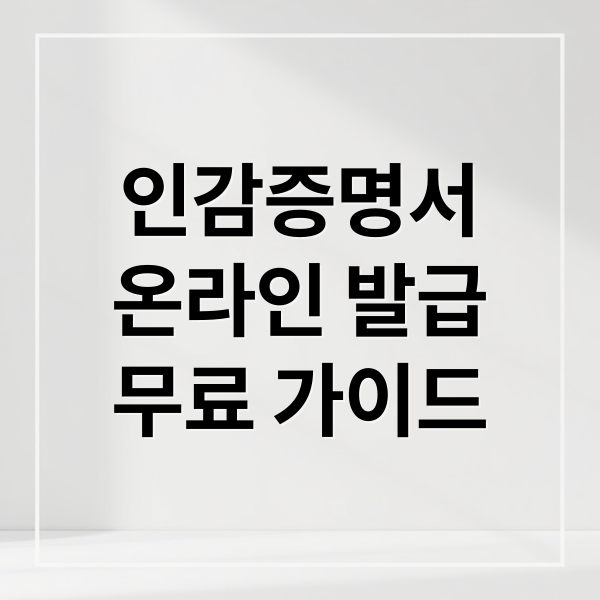 인감증명서
온라인 발급
무료 가이드 (인감증명서 온라인 발급)