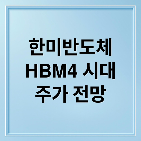 한미반도체
HBM4 시대
주가 전망 (한미반도체 주가 전망 HBM4)