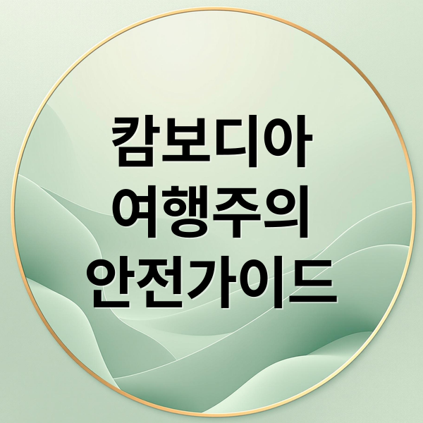캄보디아
여행주의
안전가이드 (캄보디아 여행 위험)