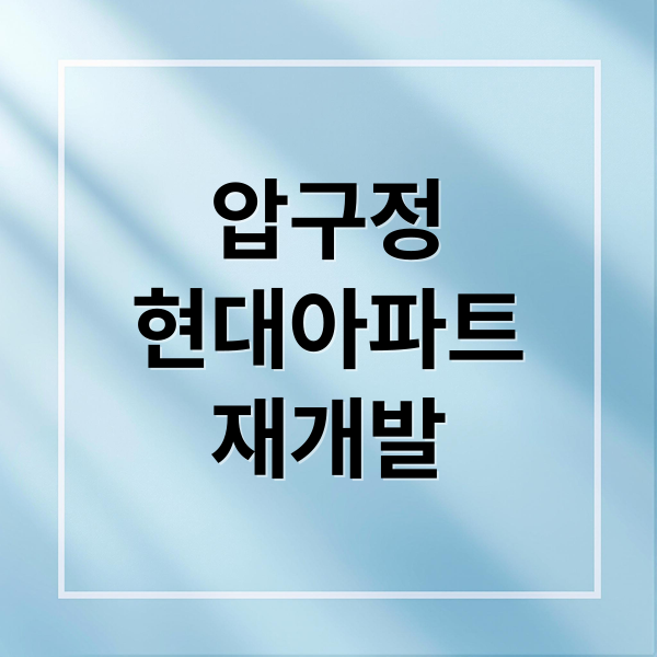 압구정
현대아파트
재개발 (현대아파트 재개발 일정)