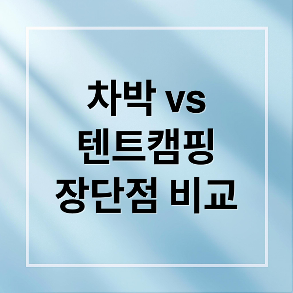 차박 vs
텐트캠핑
장단점 비교 (차박 vs 텐트캠핑 리얼 비교 리뷰)