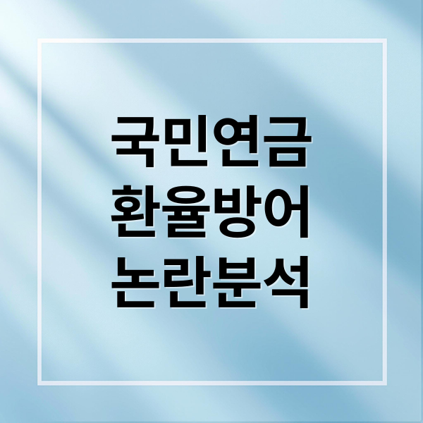 국민연금
환율방어
논란분석 (이재명정부 환율 방어를 위해 연금을 이용하려고 한다하는것 같은데, 연금을 환율 방어용으로 투입시 위법성과 부작용에 대해서 알려줘)