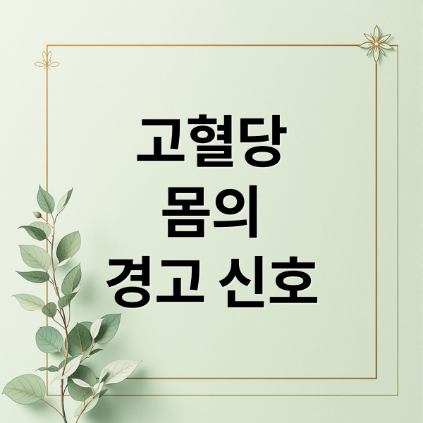 고혈당
몸의
경고 신호 (고혈당 증상)
