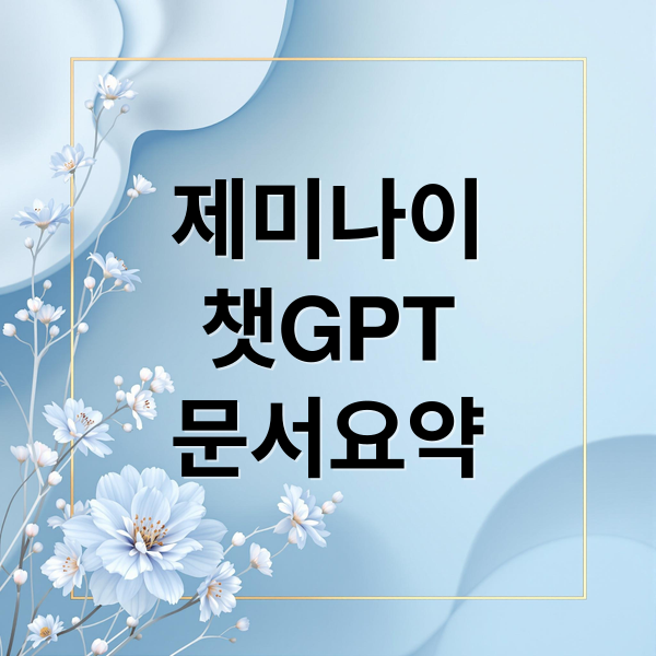 제미나이
챗GPT
문서요약 (제미나이 3.0 GPT 비교 AI 거품 논란)