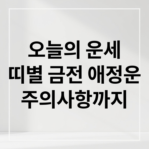 오늘의 운세
띠별 금전 애정운
주의사항까지 (오늘의운세)