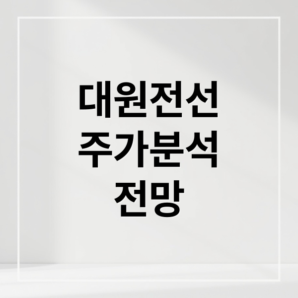 대원전선
주가분석
전망 (대원전선 주가 전망)