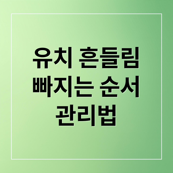 유치 흔들림
빠지는 순서
관리법 (이가 흔들리고 너무 아퍼)