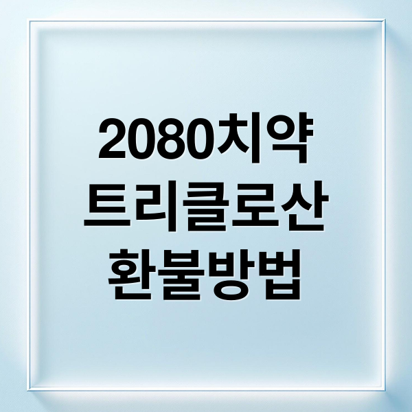 2080치약
트리클로산
환불방법 (애경 2080 트리클로산 환불)