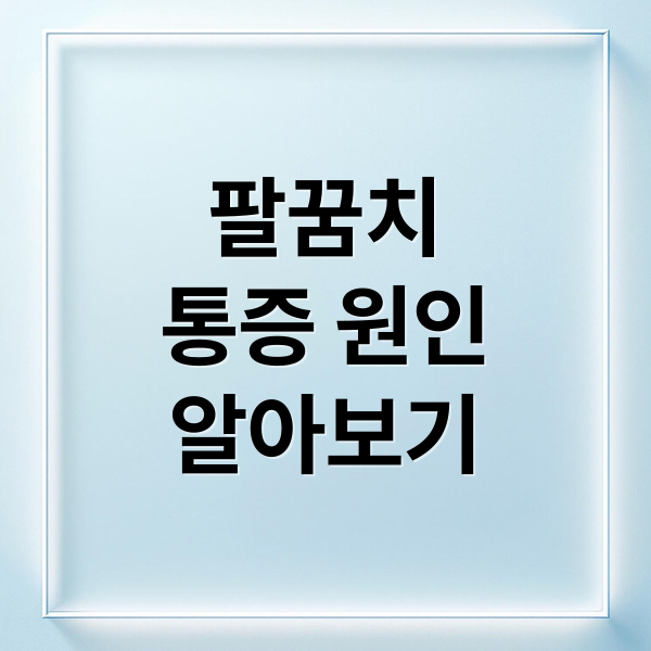 팔꿈치
통증 원인
알아보기 (팔꿈치 통증 신경 신호)