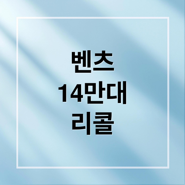 벤츠
14만대
리콜 (벤츠 신차 14만대 리콜)