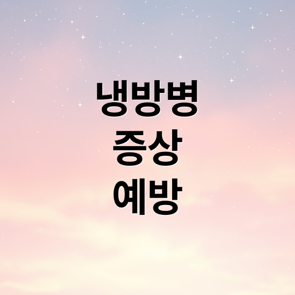 냉방병증상예방 (냉방병 증상 치료 예방)