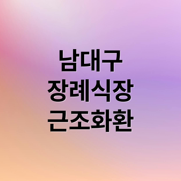 남대구
장례식장
근조화환 (남대구전문장례식장 근조화환 배달 가격과 정보)