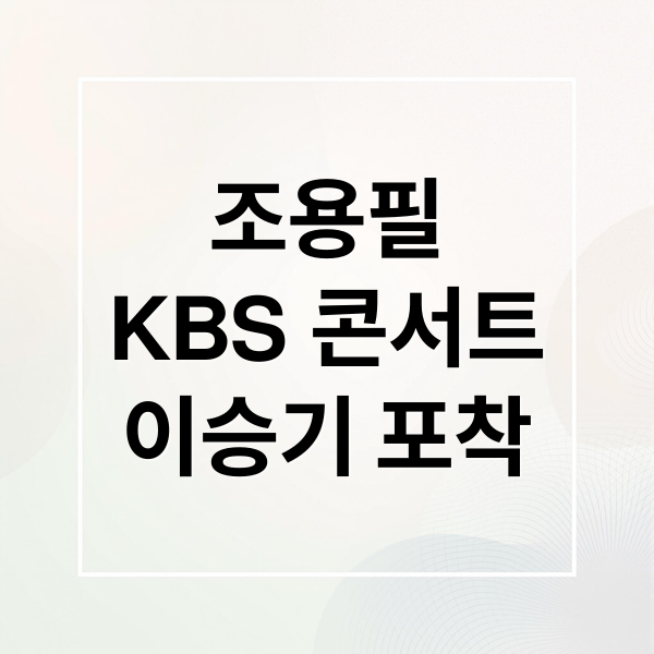 조용필
KBS 콘서트
이승기 포착 (이승기 환한 미소, 조용필 콘서트(2025.10.6 KBS) 다시보기 포인트 5)