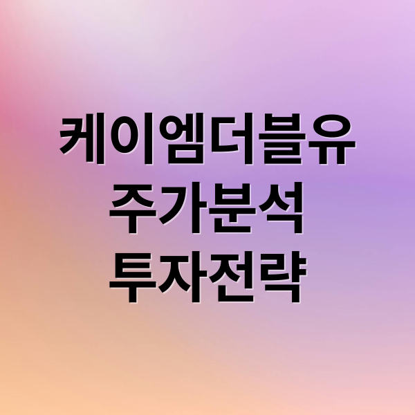 케이엠더블유
주가분석
투자전략 (케이엠더블유 주가 전망 251029)