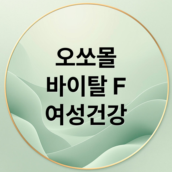 오쏘몰
바이탈 F
여성건강 (오쏘몰 바이탈 F 여성용 효과 부작용)
