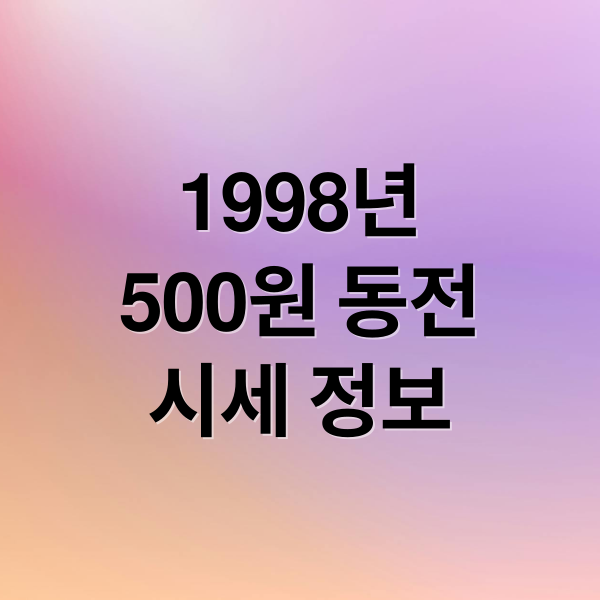 1998년
500원 동전
시세 정보 (1998년 500원 동전 가격)
