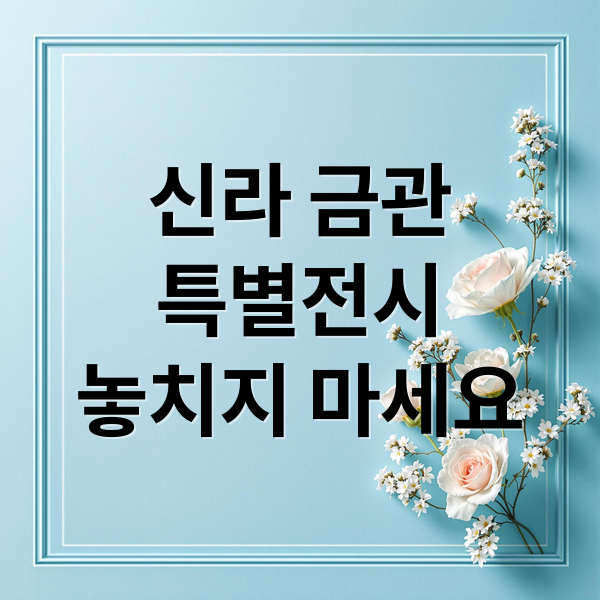 신라 금관
특별전시
놓치지 마세요 (신라 금관 6점)