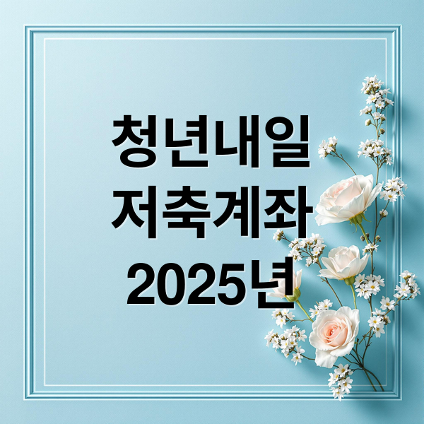 청년내일
저축계좌
2025년 (청년내일저축계좌 신청 혜택)