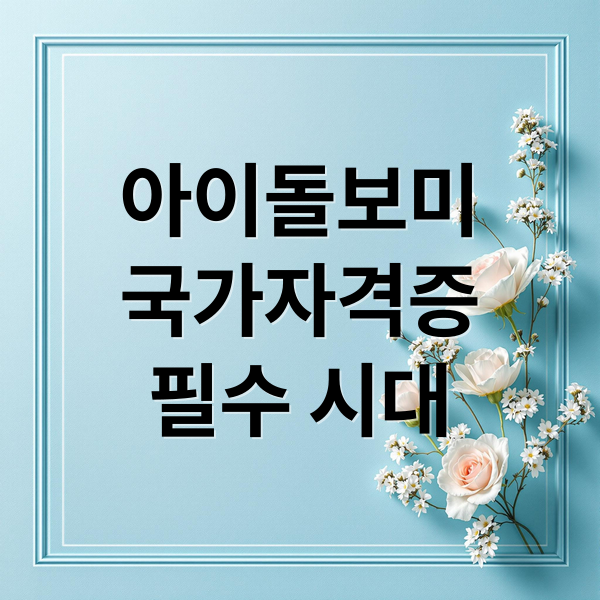 아이돌보미
국가자격증
필수 시대 (아이돌보미 국가자격증 취득방법)