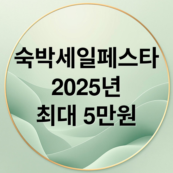 2025 숙박세일페스타